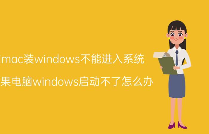 imac装windows不能进入系统 苹果电脑windows启动不了怎么办？